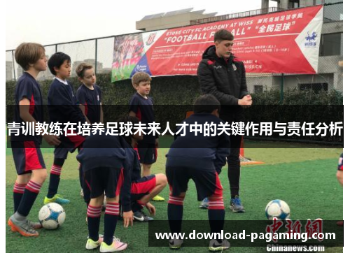 青训教练在培养足球未来人才中的关键作用与责任分析