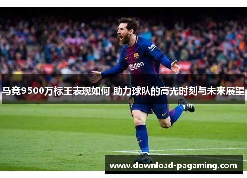 马竞9500万标王表现如何 助力球队的高光时刻与未来展望