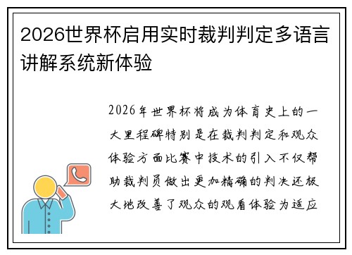 2026世界杯启用实时裁判判定多语言讲解系统新体验