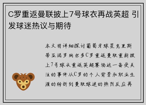 C罗重返曼联披上7号球衣再战英超 引发球迷热议与期待