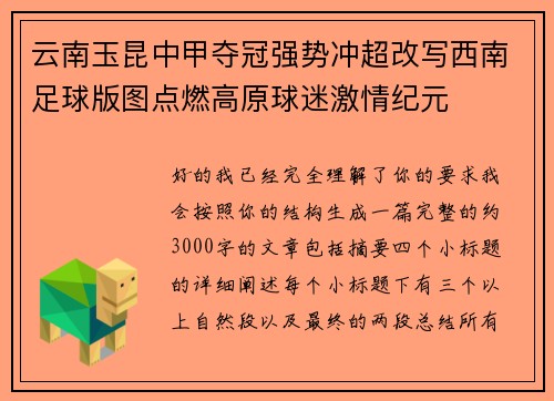 云南玉昆中甲夺冠强势冲超改写西南足球版图点燃高原球迷激情纪元