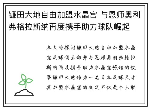 镰田大地自由加盟水晶宫 与恩师奥利弗格拉斯纳再度携手助力球队崛起