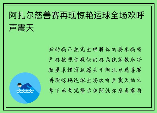 阿扎尔慈善赛再现惊艳运球全场欢呼声震天