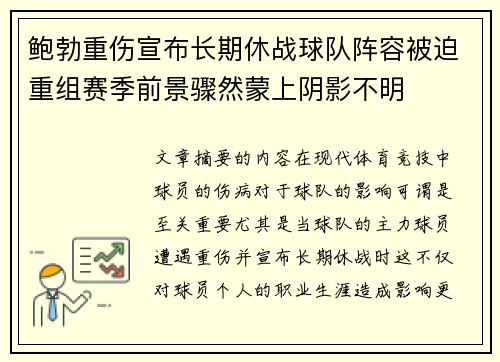 鲍勃重伤宣布长期休战球队阵容被迫重组赛季前景骤然蒙上阴影不明