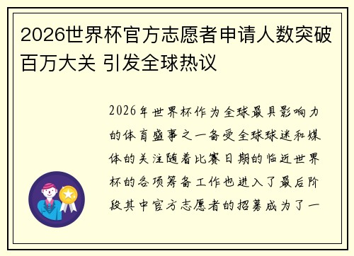 2026世界杯官方志愿者申请人数突破百万大关 引发全球热议