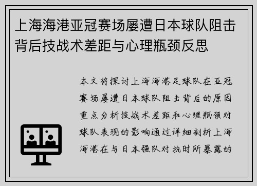 上海海港亚冠赛场屡遭日本球队阻击背后技战术差距与心理瓶颈反思