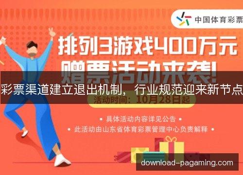 彩票渠道建立退出机制，行业规范迎来新节点